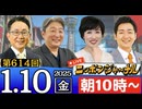 【2025/1/10(金)ニコ生第351回】ニッポンジャーナル