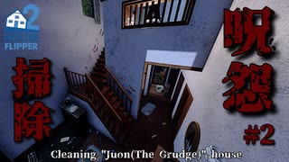 【掃除】映画”呪怨”のあの家を掃除#2 | HouseFlipper2【ASMR】