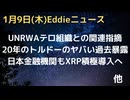 UNRWAがテロ組織との繋がりを指摘される、国連は回答拒否　20年のトルドー親族ジャーナリストの自由党と首相の危ない過去　XRP堅調で日本金融機関でも積極導入の可能性