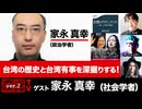 家永真幸氏出演！　『台湾の歴史と台湾有事を深掘りする！』（前半無料パート）ゲスト：家永真幸、出演：宮台真司・ダースレイダー、司会：ジョー横溝