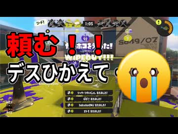 【Splatoon3】お願い！デスひかえて・・・！！