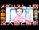 『メダリスト 第１話』「没入感と解析」気軽にオムニバス