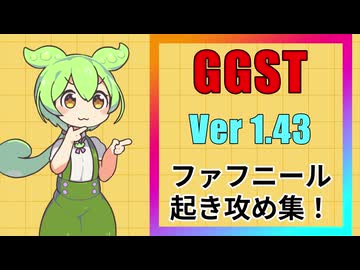 【GGST】ファフニールから起き攻めしたいずんだもん【VOICEVOX】
