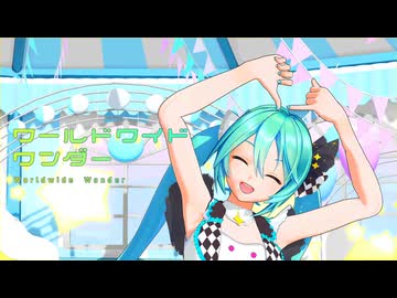 【MMDモーション配布】ワールドワイドワンダー
