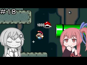 【CeVIO実況】フィーちゃん的スーパーマリオワールド＃１８【ボイスロイド実況】