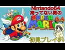 【スーパーマリオ64】Nintendo64持っていない男の初見プレイ #1