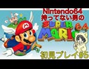 【スーパーマリオ64】Nintendo64持っていない男の初見プレイ #5