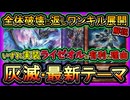 【灰滅】コレで回し方が簡単！ライゼオルに実は有利で強い？制圧から返しワンキル！回し方解説【展開ルート】実況【遊戯王マスターデュエル】【#yugioh】