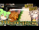 [ドンキＰＢ] チキン玉子とじ弁当