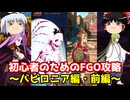 今からでも間に合う！初心者のためのFGO攻略　バビロニア編・前編