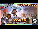 かわいい英雄コナンのキャラがドタバタ走り回って戦う！？ わちゃわちゃローグライクアクション＆Steamウィンターセール公開会議【夫婦実況】【ゆきとの日常】【Conan Chop Chop】