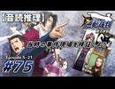 【音読推理】逆転裁判 #75｜第５話 『蘇る逆転』-21【初見プレイ】