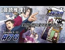 【音読推理】逆転裁判 #76｜第５話 『蘇る逆転』-22【初見プレイ】