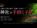 【怪談朗読314】 神社で手招く子供、他4本 【怖い話】