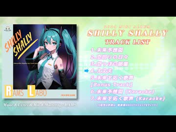 RAMS LABO 「Silly Shally」楽曲紹介