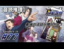 【音読推理】逆転裁判 #77｜第５話 『蘇る逆転』-23【初見プレイ】