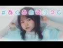 【はかせ】#あくあ色ぱれっと 踊ってみた　【50音チャレンジ】