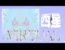 virtual西星 feat.初音ミク