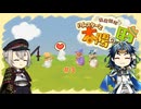 【刀剣乱舞偽実況】蛍丸がハムスターの里を開拓するようです【part3】
