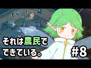 【Elin】それは農民でできている。#8
