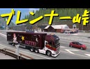【Euro Truck Simulator 2】ペーパー歴10年が Ver.1.53 アプデを待ちながらオーストリア観光（#351）【実況プレイ】