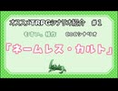 『ネームレス・カルト』あるKのオススメTRPGシナリオ紹介＃１