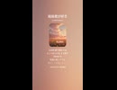 音楽作ってみた♯∞【対策対応版/ 歌詞表示あり】
