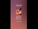 音楽作ってみた♯∞【対策対応版/ 歌詞表示あり】