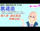 聴いて覚えて！　放送法　第八章　認定放送持株会社　を『VOICEROID2 桜乃そら』さんが　音読します（施行日　  令和6年8月15日　バージョン）