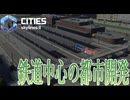 【CitiesSkylines2】 鉄道中心の都市を作る！ Part19【ゲーム実況】