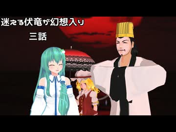 【東方MMD】迷える伏竜が幻想入り　三話　「巡る論争」