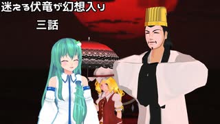 【東方MMD】迷える伏竜が幻想入り　三話　「巡る論争」
