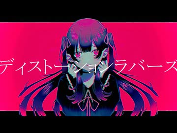 ディストーションラバーズ/二度音ウト