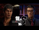 【実況】世界一、運が悪くて 世界一ハッピーなヤツらの物語【龍が如く８】＃62