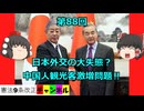 日本外交の大失態？中国人観光客激増問題。