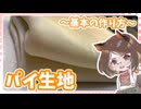 基本のパイ生地