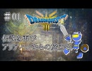 【ドラクエ3 HD2D版 #01 】伝説を再体験するぞ！【ネタバレしていくアーカイブ】