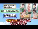 「黒岩メダカに私の可愛いが通じない」のOPダンスが味わい深いと話題に【アニメスレ】【ゆっくり】【2ch】