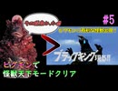＃5【ピグモン戦闘記】ピグモンで怪獣天下モードをクリアする！【ウルトラマン】