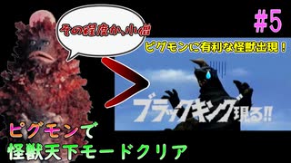 ＃5【ピグモン戦闘記】ピグモンで怪獣天下モードをクリアする！【ウルトラマン】