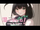 パワフルボイスの歌い手が切なく淡々と　湿っぽいね　歌ってみた【エリデル】