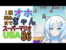 1機死ぬまでオホギャンマリオUSA【クロワちゃん実況プレイ】86
