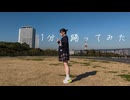 【はかせ】１分 踊ってみた　【50音チャレンジ】