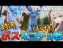 【パルワールド】対決ボスオコチョ戦！そしてこのパルから？？？のレジェンダリーを手に入れます【Voicevox実況】Part2