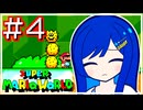 【スーパーマリオワールド】かわいい湊音はミスらなかった！！【CeVIO AI実況プレイ】