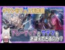 【グラブル】グランデフェス天井回【ガチャ動画】