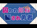 囚われ姫様と騙され勇者【ボイスドラマ】