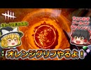 【Dead by Daylight】オレンジグリフやるよ！【ゆっくり実況】