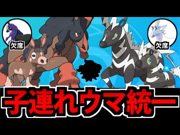【ポケモンSV】超絶弱体化!? 正直勝てる気がしない「ウマ統一」パでたわむれる