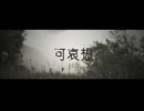 可哀想-Lud feat.ユレン　